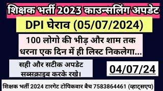 अंतिम प्रयास DPI घेराव शिक्षक 6TH लिस्ट #शिक्षकभर्ती2023 काउन्सलिंग अपडेट 05/07/24 (मत्वपूर्ण उपडेट)