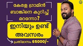 പ്രതിമാസം 65000/-  KERALA GRAMIN BANK JOB VACANCY ഇനിയും ഉണ്ട് അവസരം #jobvacancy2023 #onlineclasses