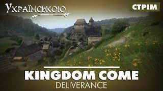 Як Kingdom Come: Deliverance отримала українську локалізацію (Запис стріму)