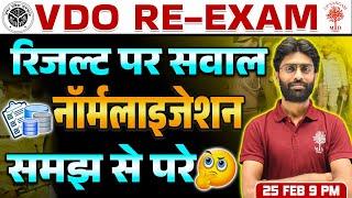 VDO RE EXAM RESULT | VDO RESULT पर सवाल | UPSSSC VDO RE EXAM RESULT | VDO RE EXAM 2024 RESULT