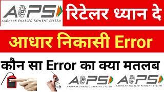 Aeps Transaction Error|Aadhar Nikasi par Error Aeps Limit Error, AEPS