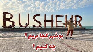 BUSHEHR بوشهرگردی با من