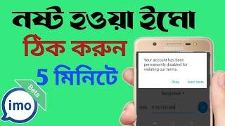 যে কারো ব্যান্ড ইমো আইডি আনব্যান্ড কিভাবে করবেন।Mithun Online Tips