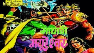 #mayavimayureshwar | comics | hindi comics | raj comics | comics in hindi | comics pitara