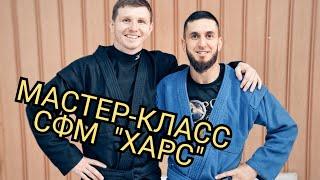 Мастер-класс по #САМБО. СФМ "ХАРС" в гостях у СК "Спецвзвод"