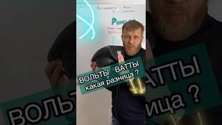 Ватт или Вольт - в чем отличие ?