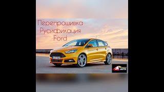 Перепрошивка, Русификация Ford USA