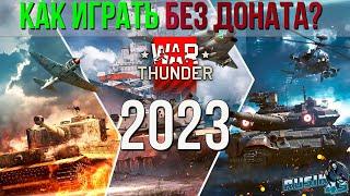 Как БЕЗ ДОНАТА играть в WAR THUNDER в 2023 году.