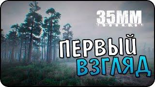 35mm - Апокалипсис В России! Первый Взгляд