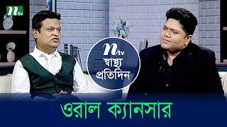 ওরাল ক্যানসার | Shastho Protidin | EP 5152 | স্বাস্থ্য প্রতিদিন | NTV Health Show