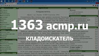 Разбор задачи 1363 acmp.ru Кладоискатель. Решение на C++