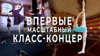 Впервые масштабный класс-концерт. Как это было коротко о главном! #backstage