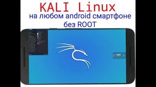 Установка KALI Linux на любой Android 6, 7, 8, 9, 10 смартфон без ROOT (2020)