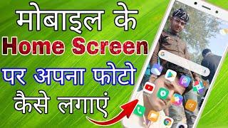 Phone ke home screen par apna photo kaise lagaye । Mobile ke home screen par apna photo kaise lagaye