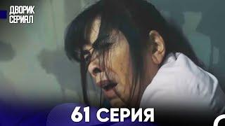 Дворик Cериал 61 Серия (Русский Дубляж)