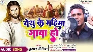 #AUDIO_#KUMAR_NITISH_ #mashihibhojpurigeet # Yeshu Ke Mahima Gawa Ho_ #yeshukegeet भोजपुरी में।