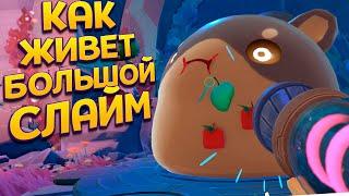 КАК ЖИВЕТ БОЛЬШОЙ СЕКРЕТНЫЙ СЛАЙМ ( Slime Rancher 2 )