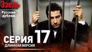 Эзель Русский Дубляж Эпизод 17 | Длинная Версия