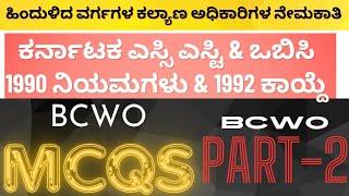 ತಾಲೂಕ ಹಿಂದುಳಿದ ವರ್ಗಗಳ ಕಲ್ಯಾಣ ಅಧಿಕಾರಿಗಳ ನೇಮಕಾತಿ MCQs -2 | GROUP B WELFARE OFFICERS MCQS #rkstudyinfo