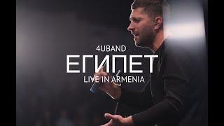 Египет - | Egypt | Bethel Music Cory Asbury - 4UBAND (Cover)