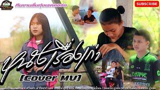 หนังเรื่องเก่า - เนสกาแฟ ศรีนคร [COVER MV] By ทีมงานลั่นทุ่งเรคคอร์ด