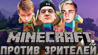 ЭВЕЛОН МАЙНКРАФТ ПРОТИВ ЗРИТЕЛЕЙ / ЭВЕЛОН И МОКРИВСКИЙ ИГРАЮТ В MINECRAFT / СТРОГО MOKRIVSKIY STROGO