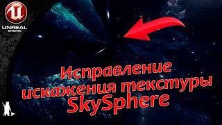 Исправление текстуры и установка SkySphere (UE4, UE5)