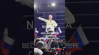 Весь зал вместе с SHAMANли поёт Гимн России. Как вам? #n1media #shaman