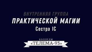 Зачем нужна "Внутренняя Группа" в Колледже Телема 93? Сестра IC.