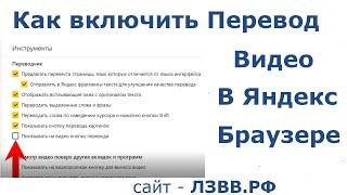  Как включить перевод видео Яндекс браузере | Нейросеть Yandex переводит и озвучивает видео в Ютуб