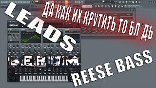 КАК НАКРУТИТЬ REESE BASS, LEAD В SERUM \ КРУЧУ РИЗИ БАСС И ЛИДЫ(для Witch House или Wave)