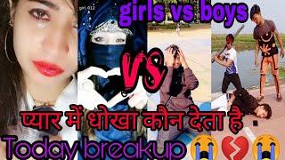 girls vs boys | प्यार में धोखा कौन देता है | today breakup | snack video | fun funny joking