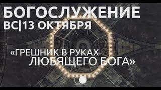 Грешник в руках любящего Бога | Федор Кочкин | Церковь Божия