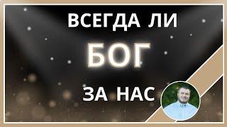 Всегда ли Бог за Нас? Бог воюет за нас только когда ... Иван Чокля - Церковь Дом Горшечника Майами