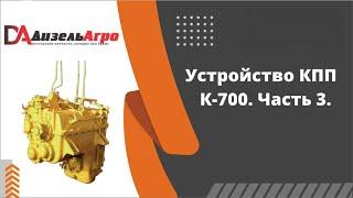 Устройство КПП на К-700. Часть 3. Общее устройство (продолжение)