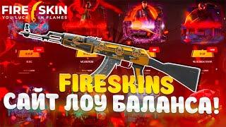 FIRESKINS САЙТ ДЛЯ ЛОУ БАЛАНСОВ? СМОГ ПРОЙТИ БАТЛ ПАС НА FIRESKINS???