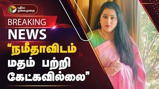 BREAKING | "நமீதாவிடம் மதம் பற்றி கேட்கவில்லை" - கோவில் செயல் அலுவலர் விளக்கம்  | Namitha | PTT