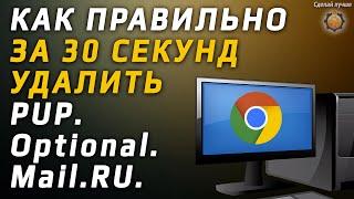 Как удалить PUP.Optional.Mail.Ru, два дня искал решение.