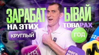 5 прибыльных категорий с ПОСТОЯННЫМ СПРОСОМ! Зарабатывай на маркетплейсах Wildberries и Ozon 