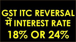 GST ITC REVERSAL में INTEREST RATE 18% OR 24%