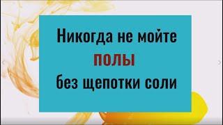 Что творит 1 щепотка! Зачем нужно мыть полы с солью