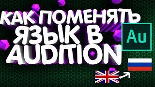 How to set Russian language in Adobe Audition/Меняем Язык в Adobe Audition
