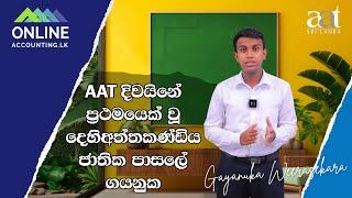 AAT පළමු අදියර | දෙහිඅත්තකණ්ඩිය ජාතික පාසලේ ගයනුක | ව්‍යාපාර ගණිතය ප්‍රථමයා | සමස්ථ අදියර තුන්වැනියා