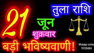 21 जून तुला राशि/Tula Rashi/Aaj Tula Rashifal/Tula 22 June/Libra Horoscope #ganpatiastrology