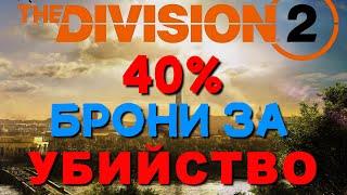 40% брони за убийство The Division 2