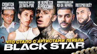 BLACK STAR - ЧТО СТАЛО С УЧАСТНИКАМИ ЛЕЙБЛА? Суды, конфликты и потеря популярности