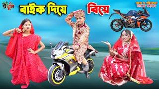 বাইক দিয়ে বিয়ে | bike diye biye | dihan natok | bengali fairy tales | bihar | bangla natok |