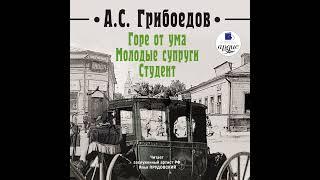 Александр Грибоедов – Горе от ума. Молодые супруги. Студент. [Аудиокнига]