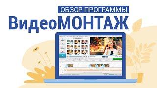 Простой редактор видео на русском языке: как монтировать видео в программе ВидеоМОНТАЖ