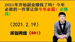 2021年开始副业赚钱了吗？今年必做的1件事，让你今年比赚钱，必赢！